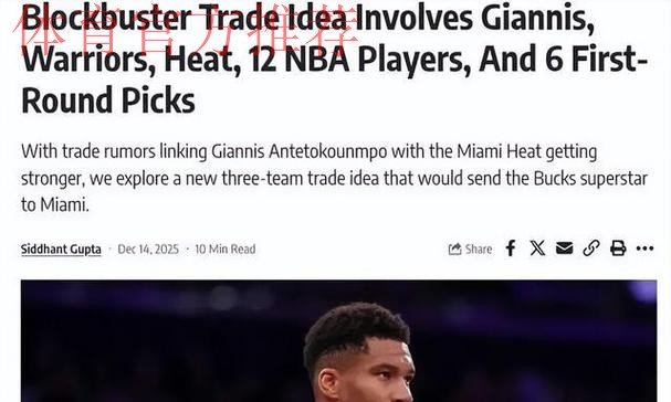 准备开抢！美媒晒3方9人大交易方案：热火拿下字母哥勇士接手特纳