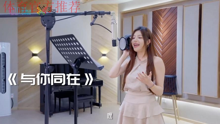 成都世运会推广歌曲《与你同在》上线