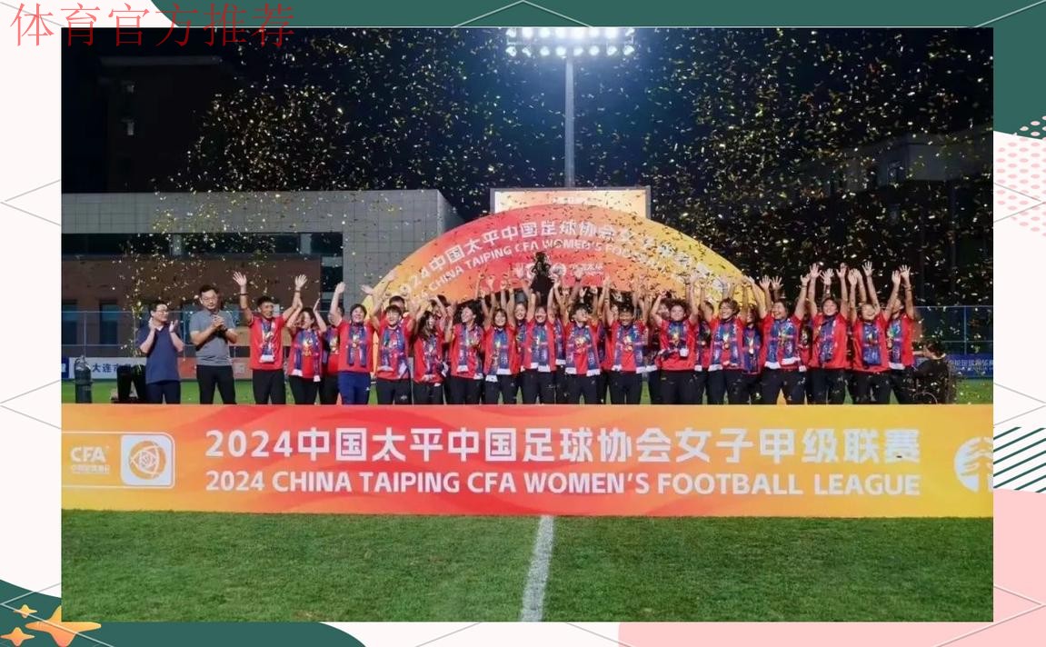 2024年中国足球协会女足青训中心工作会议在大连召开 2024年中国足球协会女足青训中心工作会议在大连召开