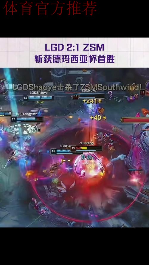 2025德玛西亚杯:LGD2:1ZSM,斩获德玛西亚杯首胜 2025德玛西亚杯:LGD2:1ZSM,斩获德玛西亚杯首胜